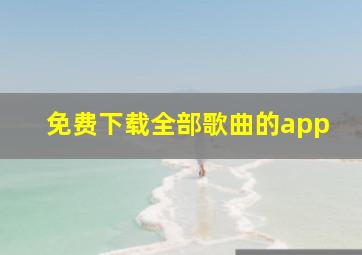 免费下载全部歌曲的app