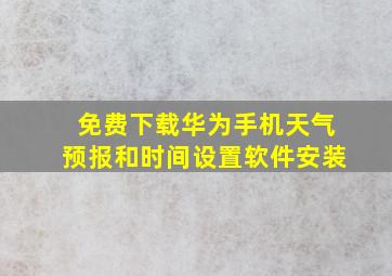 免费下载华为手机天气预报和时间设置软件安装