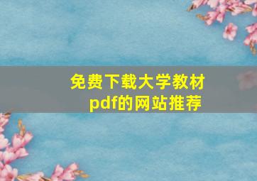 免费下载大学教材pdf的网站推荐