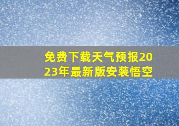 免费下载天气预报2023年最新版安装悟空