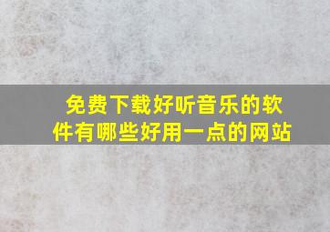 免费下载好听音乐的软件有哪些好用一点的网站