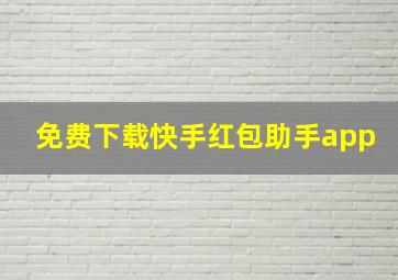 免费下载快手红包助手app