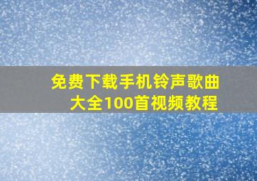 免费下载手机铃声歌曲大全100首视频教程