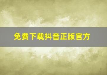 免费下载抖音正版官方