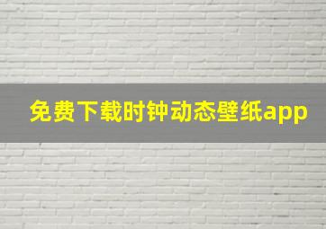 免费下载时钟动态壁纸app