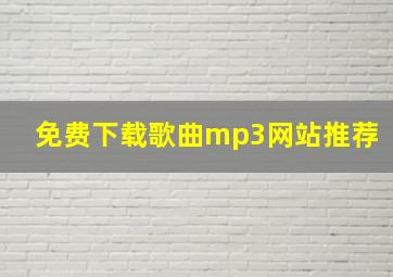 免费下载歌曲mp3网站推荐