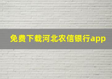 免费下载河北农信银行app