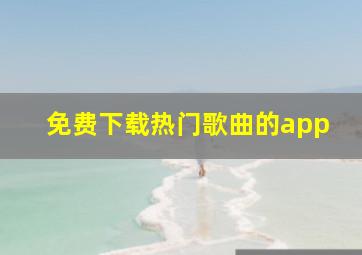 免费下载热门歌曲的app