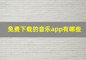 免费下载的音乐app有哪些