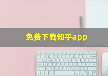 免费下载知乎app