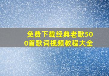 免费下载经典老歌500首歌词视频教程大全