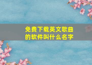 免费下载英文歌曲的软件叫什么名字