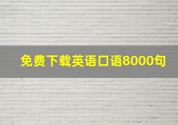 免费下载英语口语8000句