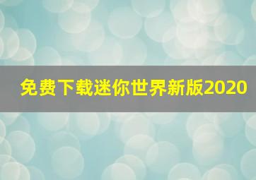 免费下载迷你世界新版2020