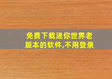 免费下载迷你世界老版本的软件,不用登录