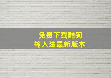 免费下载酷狗输入法最新版本