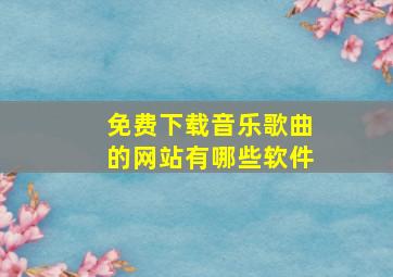 免费下载音乐歌曲的网站有哪些软件