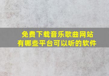 免费下载音乐歌曲网站有哪些平台可以听的软件