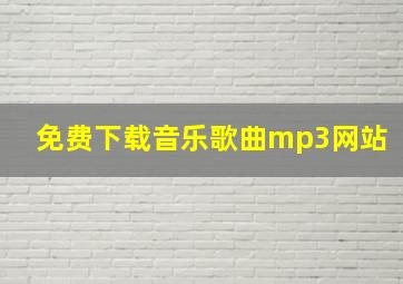 免费下载音乐歌曲mp3网站