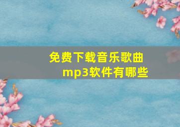 免费下载音乐歌曲mp3软件有哪些