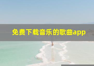 免费下载音乐的歌曲app