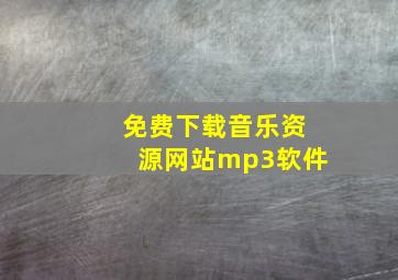 免费下载音乐资源网站mp3软件