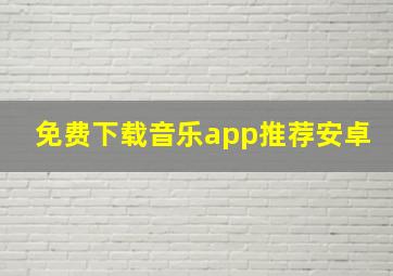 免费下载音乐app推荐安卓