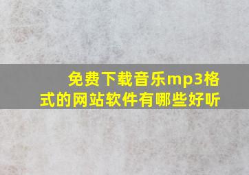 免费下载音乐mp3格式的网站软件有哪些好听