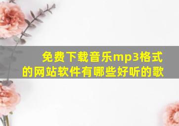 免费下载音乐mp3格式的网站软件有哪些好听的歌