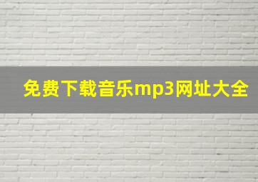 免费下载音乐mp3网址大全