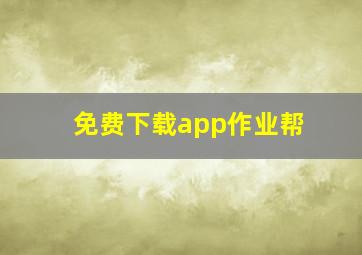 免费下载app作业帮