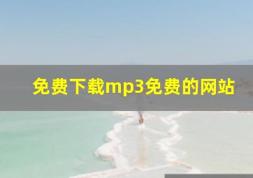 免费下载mp3免费的网站