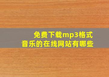 免费下载mp3格式音乐的在线网站有哪些