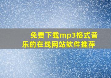 免费下载mp3格式音乐的在线网站软件推荐