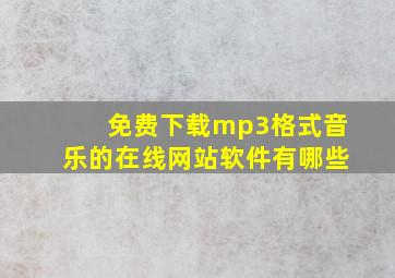 免费下载mp3格式音乐的在线网站软件有哪些