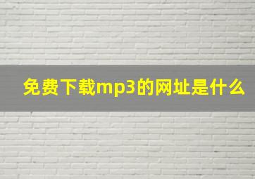 免费下载mp3的网址是什么