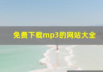 免费下载mp3的网站大全