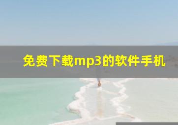 免费下载mp3的软件手机