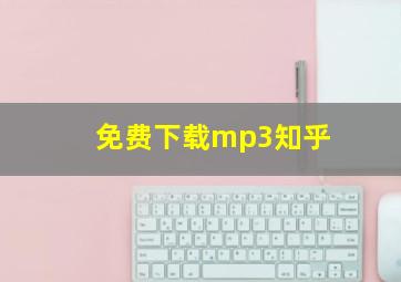 免费下载mp3知乎