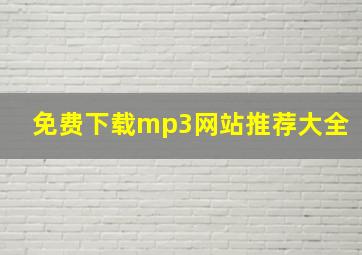 免费下载mp3网站推荐大全