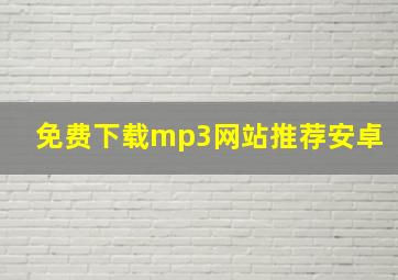 免费下载mp3网站推荐安卓