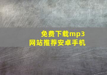 免费下载mp3网站推荐安卓手机