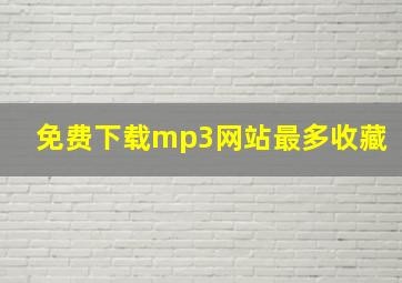 免费下载mp3网站最多收藏