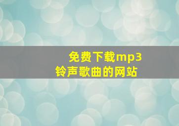 免费下载mp3铃声歌曲的网站