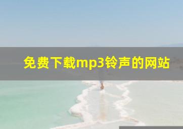 免费下载mp3铃声的网站