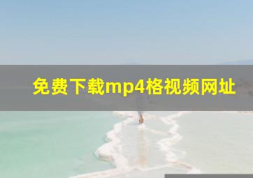 免费下载mp4格视频网址