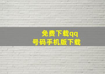 免费下载qq号码手机版下载