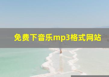 免费下音乐mp3格式网站