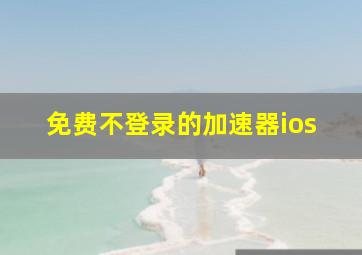 免费不登录的加速器ios