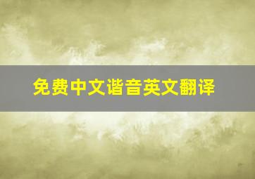 免费中文谐音英文翻译